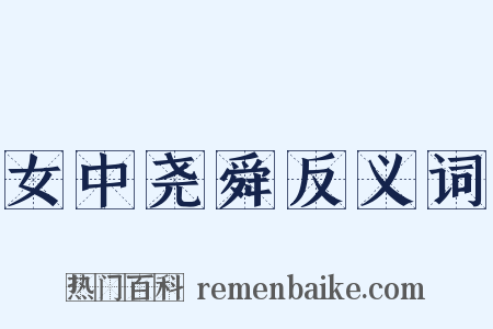 女中尧舜反义词是什么意思的图片